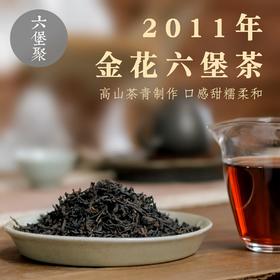 2011年 金花六堡茶 高山茶青制作（200g/罐、500g/罐）六堡聚私房茶