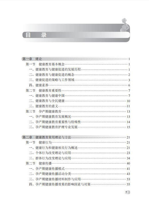 孕产期健康教育 北京协和医学院精品教材 马良坤 妇产科学书籍模拟产房分娩教学菜鸟奶爸训练营 人民卫生出版社9787117319218 商品图2