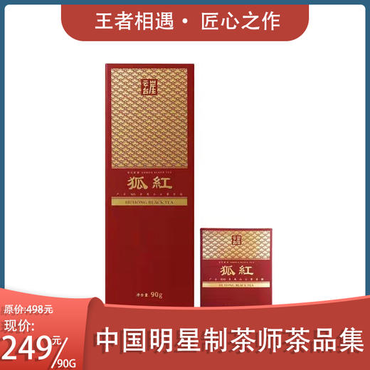 红茶狐红龚意成五星红茶制茶师鼎力之作 茶频道商城 红茶狐红龚意成五星红茶制茶师鼎力之作 茶频道商城