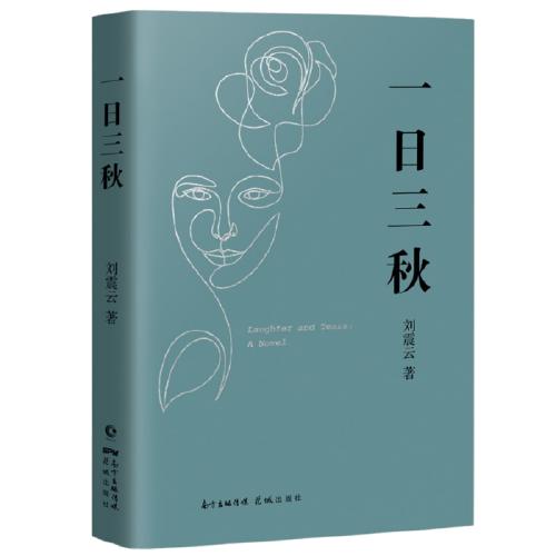 一日三秋 商品图0