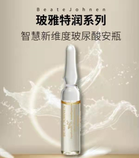 玻雅特Beate Johnen智慧新维度玻尿酸安瓶,运用护肤黑科技全面呵护肌肤