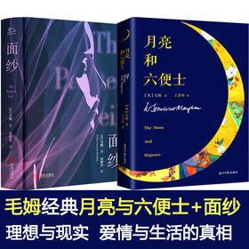 月亮与六便士+面纱毛姆作品2册
