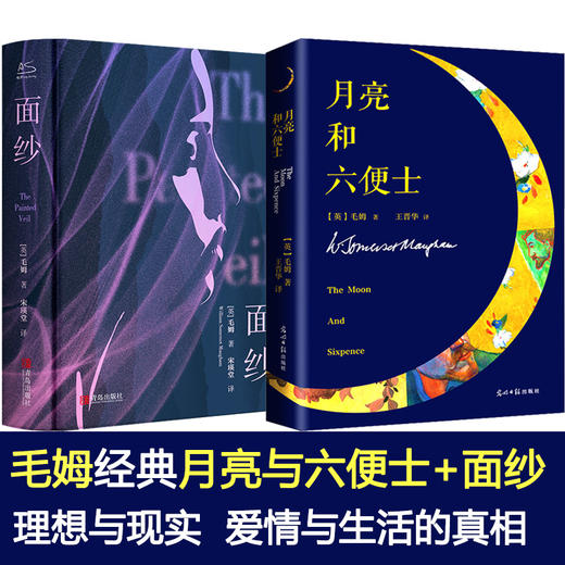 月亮与六便士+面纱毛姆作品2册 商品图0