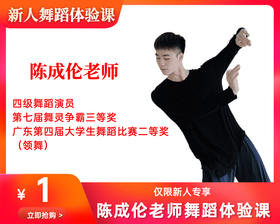 陈成伦老师一元舞蹈体验课（珠江新城校区）