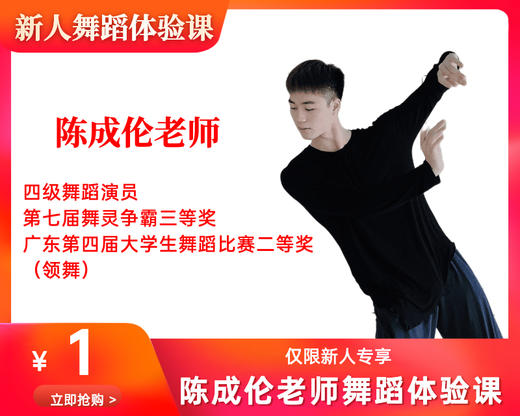 陈成伦老师一元舞蹈体验课（珠江新城校区） 商品图0