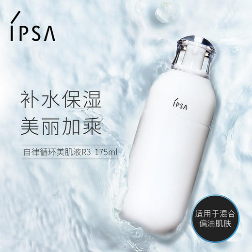 【中欧班列精选】 IPSA茵芙莎R3乳液175ml 自律循环美肌液补水保湿舒缓水润1lpy 商品图0