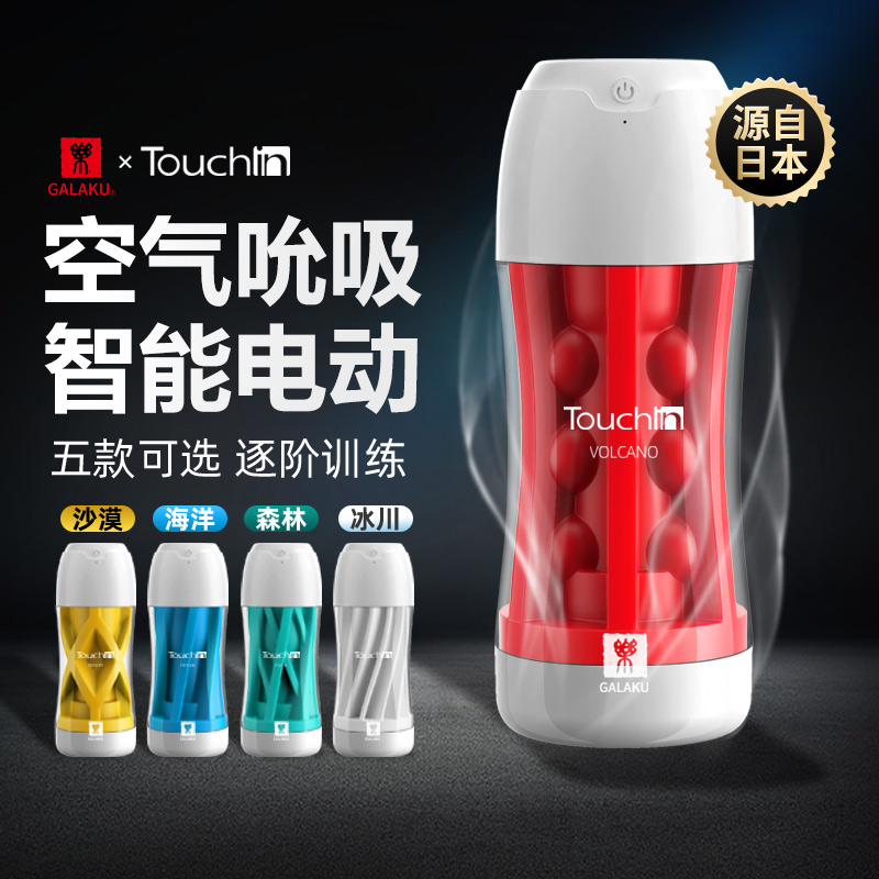 GALAKU Touch in电动触动飞机男用杯