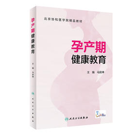 孕产期健康教育 北京协和医学院精品教材 马良坤 妇产科学书籍模拟产房分娩教学菜鸟奶爸训练营 人民卫生出版社9787117319218