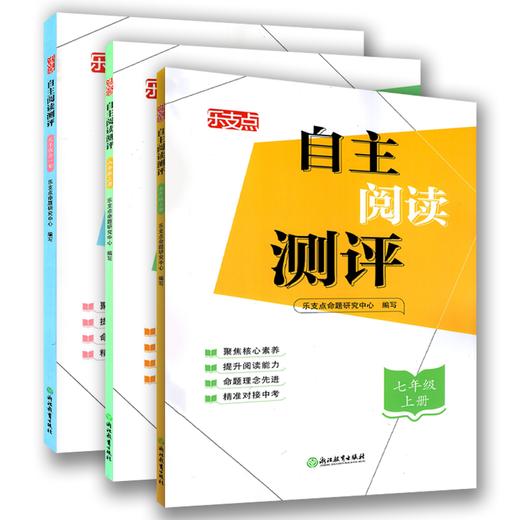乐支点自主阅读测评七年级上册八年级上册九年级全一册 商品图0