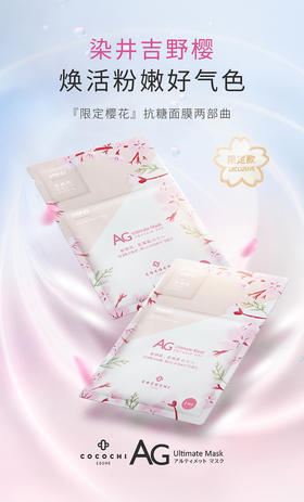 BF日本AG抗糖面膜樱花限定款抗衰紧致修护5片