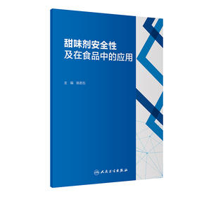 甜味剂安全性及在食品中的应用 陈君石 主编 甜味剂安全性健康益处法规理化特性食品添加剂 人民卫生出版社9787117318174