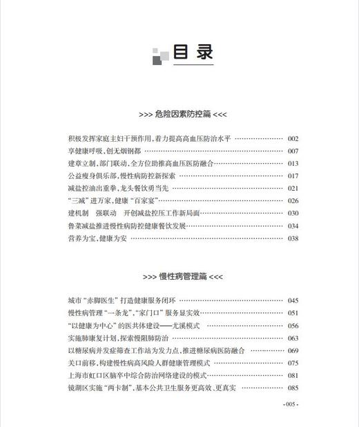 慢性病综合防控践行探索精选 第二集 吴静 主编 预防医学书籍慢性病管理防控社区治理 人民卫生出版社9787117319157 商品图3