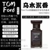 TOMFORD汤姆福特 TF珍华乌木沉香50ml/100ml 随性轻洒 致臻魅力 商品缩略图4