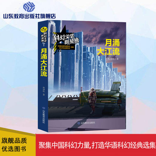 月涌大江流   科幻文学群星榜 商品图0