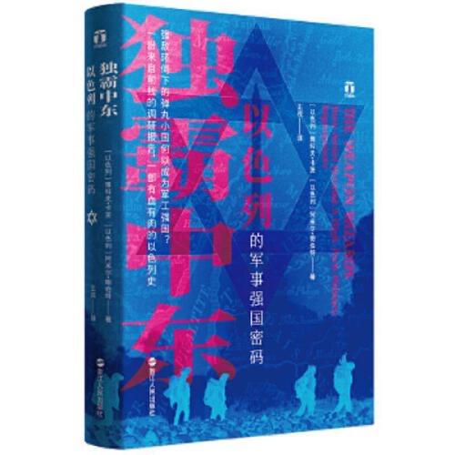 独霸中东-以色列的军事强国密码 商品图0
