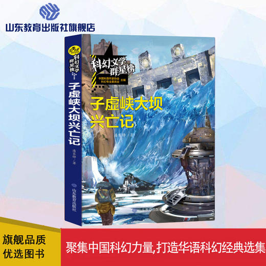 子虚峡大坝兴亡记   科幻文学群星榜 商品图0