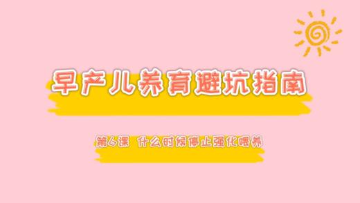第6课 什么时候停止营养强化喂养 商品图0