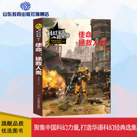 使命：拯救人类   科幻文学群星榜