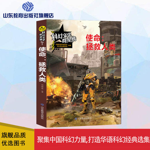 使命：拯救人类   科幻文学群星榜 商品图0