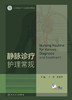 静脉诊疗护理常规 中国静脉介入联盟培训教材 李燕 郑玉婷 静脉系统疾病解剖病理诊断治疗护理 人民卫生出版社9787117317672 商品缩略图2