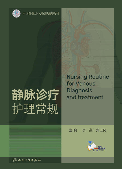 静脉诊疗护理常规 中国静脉介入联盟培训教材 李燕 郑玉婷 静脉系统疾病解剖病理诊断治疗护理 人民卫生出版社9787117317672 商品图2