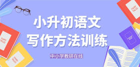 写作方法：作文标题是文章的眼睛