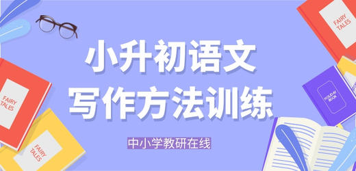 写作方法：作文标题是文章的眼睛 商品图0