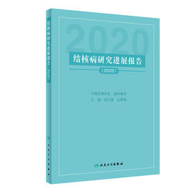 结核病研究进展报告2020 中国防痨协会 初乃惠 赵雁林 主编 预防医学书籍结核病预防诊断治疗 人民卫生出版社9787117317986