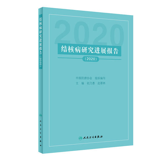 结核病研究进展报告2020 中国防痨协会 初乃惠 赵雁林 主编 预防医学书籍结核病预防诊断治疗 人民卫生出版社9787117317986 商品图0