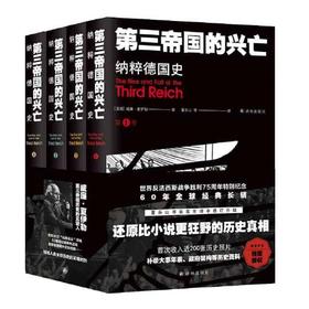 第三帝国的兴亡-纳粹德国史(全4卷)