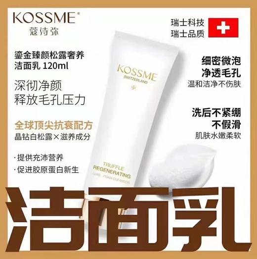 蔻诗弥 鎏金臻颜松露奢养洁面乳120ml 商品图1