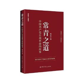常青之道-中国共产党自我革命的故事