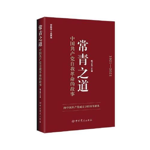 常青之道-中国共产党自我革命的故事 商品图0