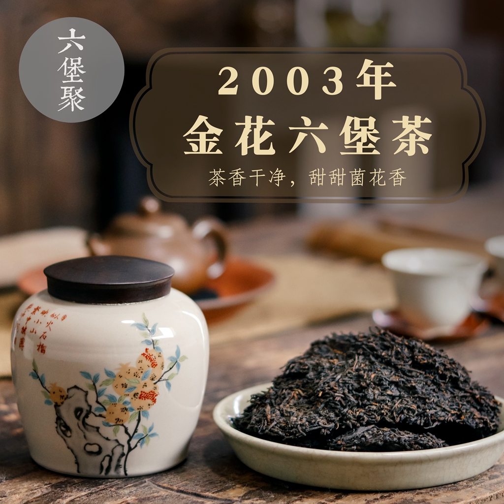 【精品珍藏】2003年 金花六堡茶 （100g、250g、特级）六堡聚私房茶