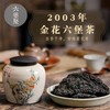 【精品珍藏】2003年 金花六堡茶 （100g、250g、特级）六堡聚私房茶 商品缩略图0