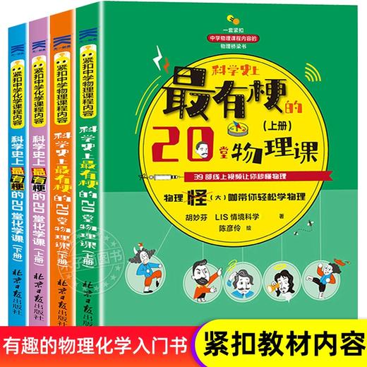 科学史上最有梗的堂物理课 科学史上最有梗的堂化学课 全4册 一套紧扣中学物理 化学课程内容的桥梁书 贤爸科学馆优选