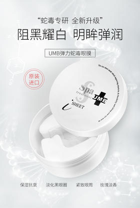 BF 日本spa treatmentUMB黑白蛇毒眼膜236g