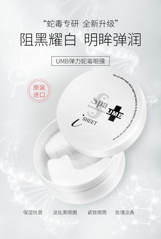BF 日本spa treatmentUMB黑白蛇毒眼膜236g 商品图0