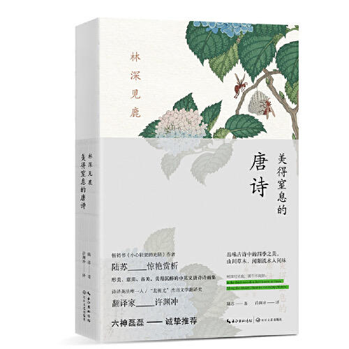 林深见鹿-美得窒息的唐诗(英汉对照) 商品图0