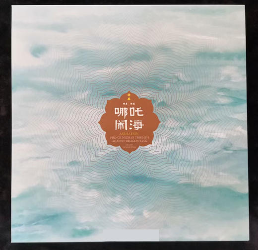 预定《哪吒闹海》完整大版 / 全套大版及首日封珍藏册 商品图3