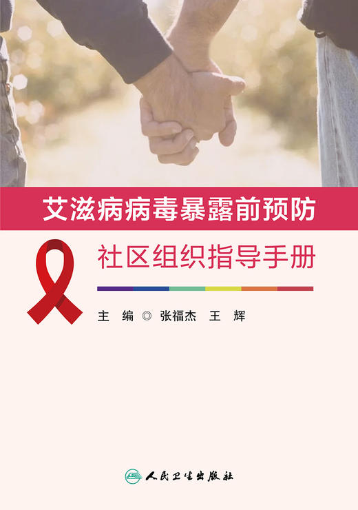 艾滋病病毒暴露前预防社区组织指导手册 张福杰 王辉 编 预防医学书籍 暴露前预防（PrEP）策略 人民卫生出版社9787117318853 商品图2