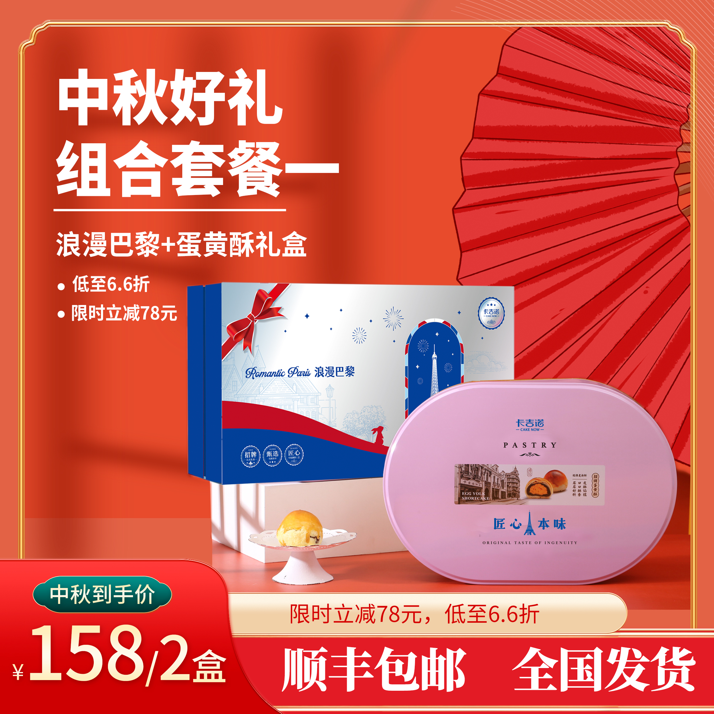 【顺丰包邮】158元购浪漫巴黎+蛋黄酥组合套餐，立省78元