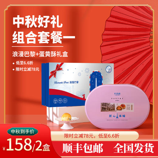 【顺丰包邮】158元购浪漫巴黎+蛋黄酥组合套餐，立省78元 商品图0