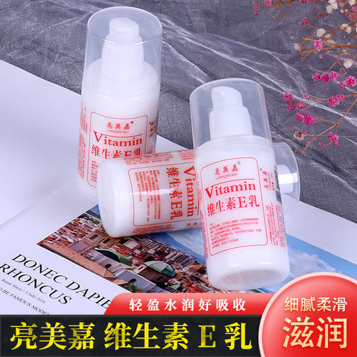 亮美嘉 维生素E乳 商品图0