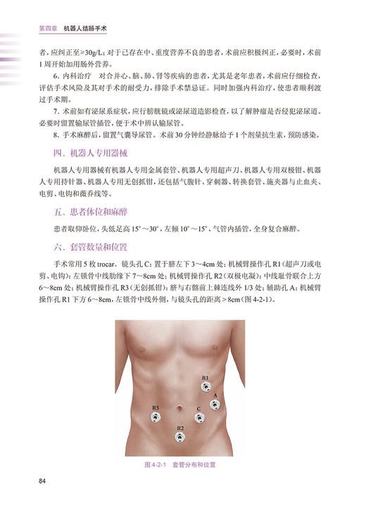 机器人胃肠外科手术学 李太原 刘东宁 外科学书机器人胃肠间质瘤手术手术入路术中技巧术后管理 人民卫生出版社9787117318952 商品图4