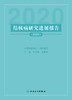 结核病研究进展报告2020 中国防痨协会 初乃惠 赵雁林 主编 预防医学书籍结核病预防诊断治疗 人民卫生出版社9787117317986 商品缩略图2