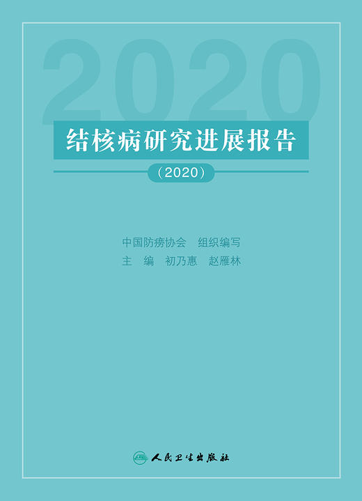 结核病研究进展报告2020 中国防痨协会 初乃惠 赵雁林 主编 预防医学书籍结核病预防诊断治疗 人民卫生出版社9787117317986 商品图2