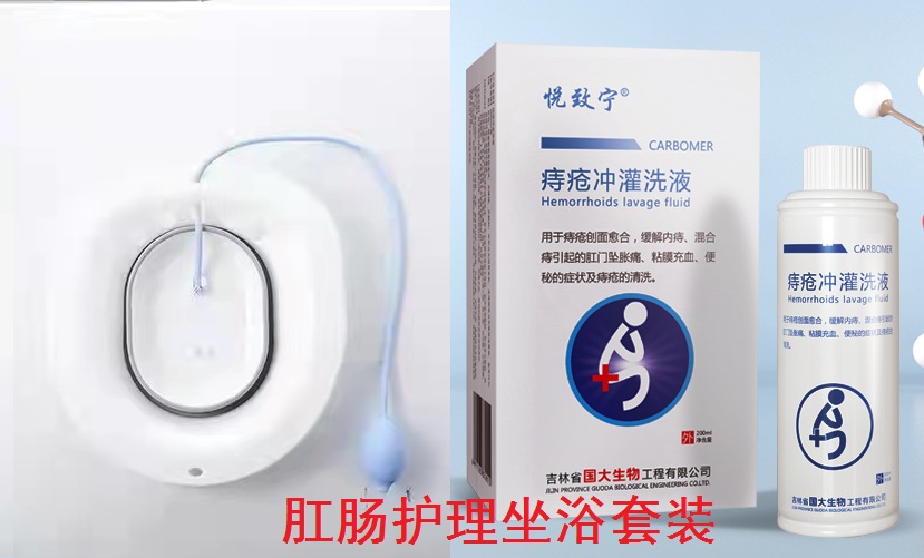 肛肠护理坐浴套装
