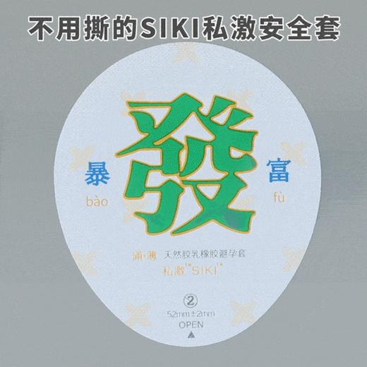 【保密隐私无痕发货】SIKI私激超薄003玻尿酸安全套 水润不油腻易清洗 商品图3