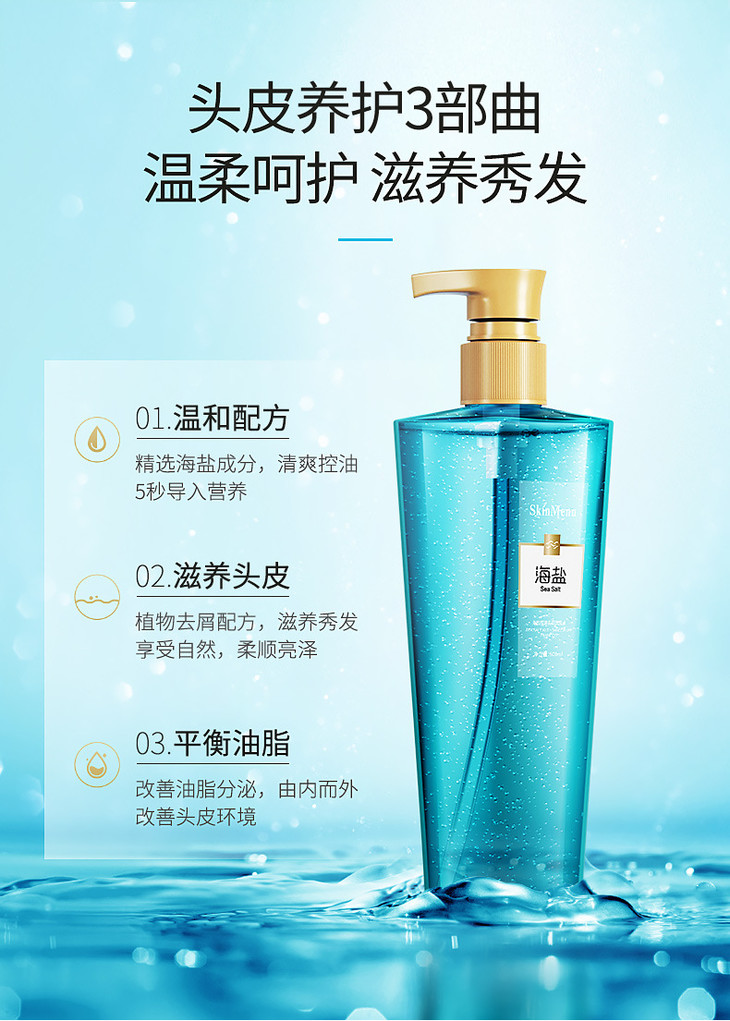 肌肤之食海盐洗发水